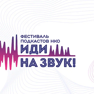 Подкаст «Какая разница?!» стал лучшим инклюзивным подкастом по версии фестиваля «Иди на звук»